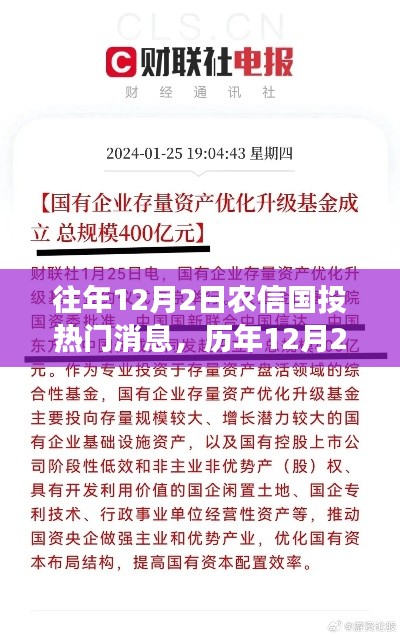 历年12月2日农信国投焦点事件回顾，热门消息与时代地位背景分析