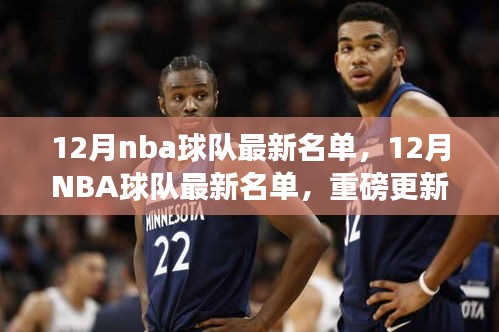 12月NBA球队最新名单全解析，巨星动向与重磅更新一网打尽