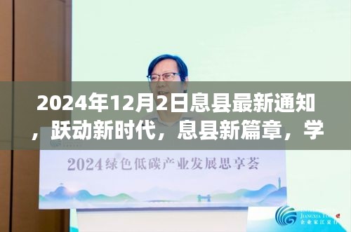 息县最新通知启示录，跃动新时代，学习成就梦想之旅开启新篇章篇章