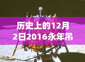 历史上的12月2日，回顾永年吊丝热门一期的重大事件与深远影响