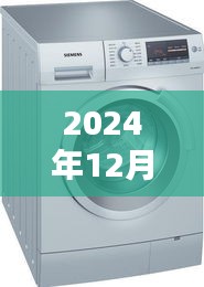 探秘小巷深处的西门子洗衣机宝藏店，揭秘2024年热门洗衣机型号一网打尽！