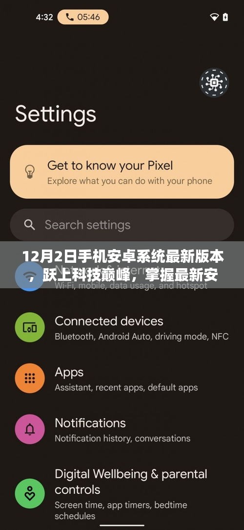最新安卓系统版本跃上科技巅峰，自信与成就感的源泉