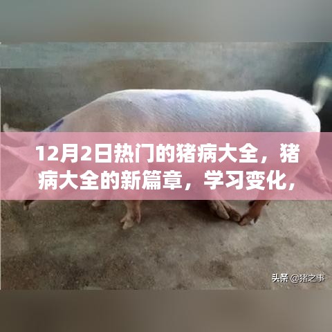 猪病新知，学习变化，自信铸梦，猪农的励志探索之旅