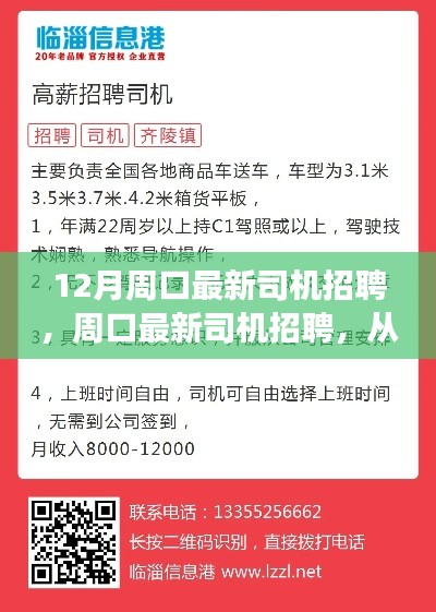 周口最新司机招聘全程指南，从零起步到成功应聘