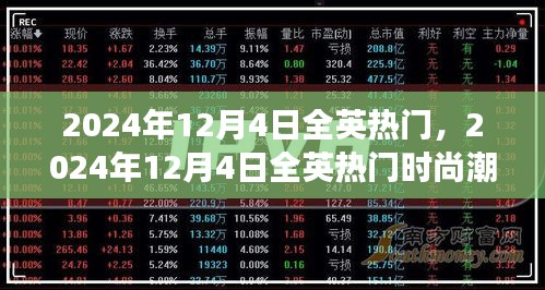 2024年12月4日全英时尚潮流、美食与旅游胜地全面解析