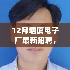 塘厦电子厂最新招聘启事，探寻职位与职业发展机遇