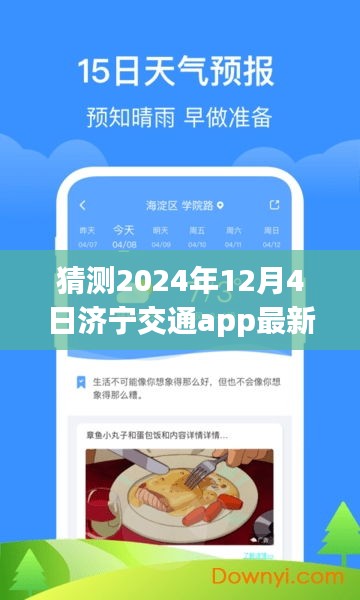 济宁交通app 2024年最新下载趋势预测，未来济宁交通app下载量展望分析