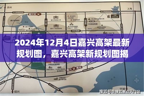 揭秘嘉兴高架新规划图，城市脉络与未来展望（2024年12月版）