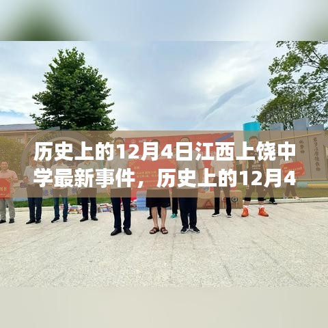 历史上的12月4日江西上饶中学事件回顾与最新综述