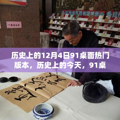 历史上的今天，揭秘91桌面热门版本背后的励志故事与塑造自信成就的力量