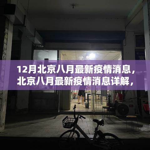 北京八月最新疫情消息详解，关注要点、动态及科普知识一网打尽