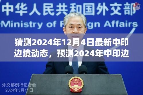 2024年中印边境最新动态展望，未来趋势与局势预测