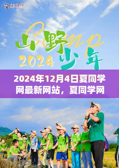 夏同学网带你启程探索自然秘境，探寻内心桃花源的新篇章（2024年最新网站）