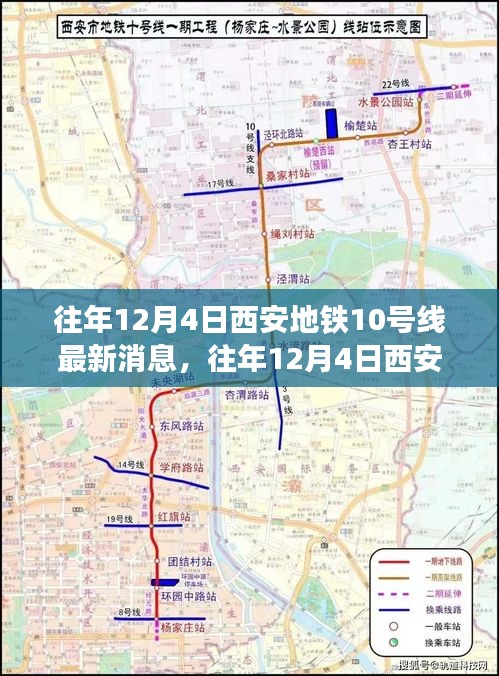 往年12月4日西安地铁10号线建设进展深度解析与最新消息揭秘