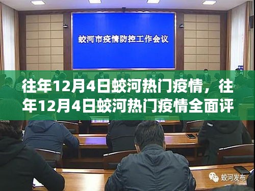 往年12月4日蛟河疫情全面解析，特性、体验、对比及用户需求洞察