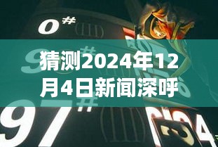 未来科技与生活融合的新篇章，预测新闻深呼吸2024年12月4日最新一期