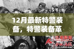 特警装备革新篇章，十二月最新特警装备深度解析