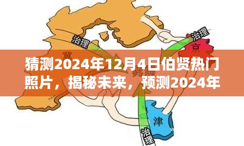 揭秘预测，伯贤未来热门照片揭晓，2024年12月4日热门照片猜想