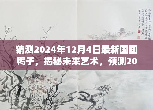 揭秘未来艺术新风尚，预测2024年国画鸭子新趋势，展望最新创作风采