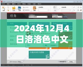 洛洛色中文网热门版回顾与展望，2024年12月4日的影响与趋势