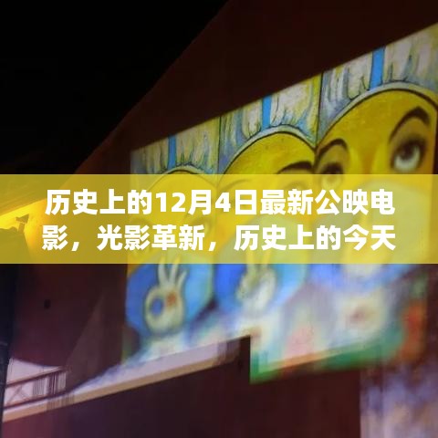 光影革新之旅，最新公映电影与前沿科技重塑电影之夜的历史性回顾