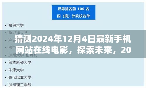 探索未来视界，2024年12月4日手机网站在线电影的全新体验