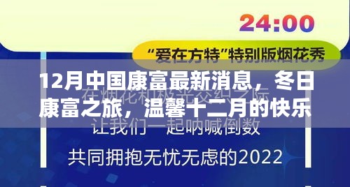 十二月康富最新动态，冬日康富之旅的快乐时光