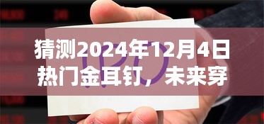 揭秘未来穿戴科技，揭秘金耳钉背后的黑科技魅力，预测热门趋势至2024年12月4日