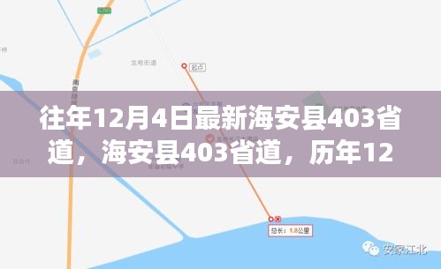 海安县403省道历年12月4日回望与影响概览