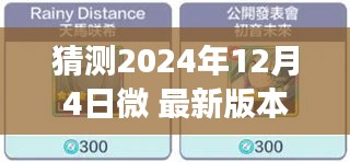 揭秘未来，微软件新版本预测与深远影响观察——以2024年12月4日为观察节点