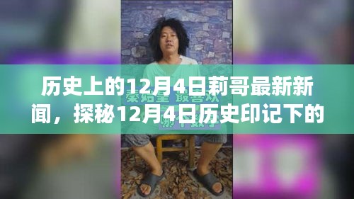 莉哥小巷美食之旅，历史印记下的独特美食探秘（最新新闻）