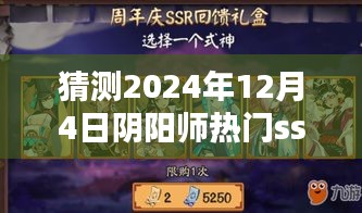 揭秘未来阴阳师热门SSR，科技重塑体验，引领新纪元潮流预测（2024年12月4日）