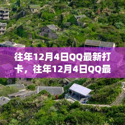 社交新动向揭秘，往年12月4日QQ打卡热潮回顾与探索