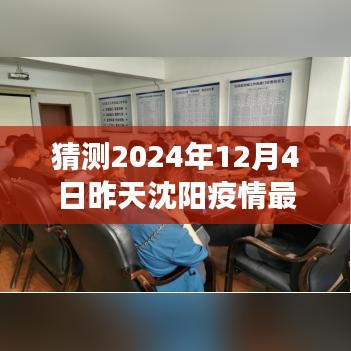 沈阳疫情最新动态，小巷深处的防疫故事与隐藏美食探秘（2024年12月3日）