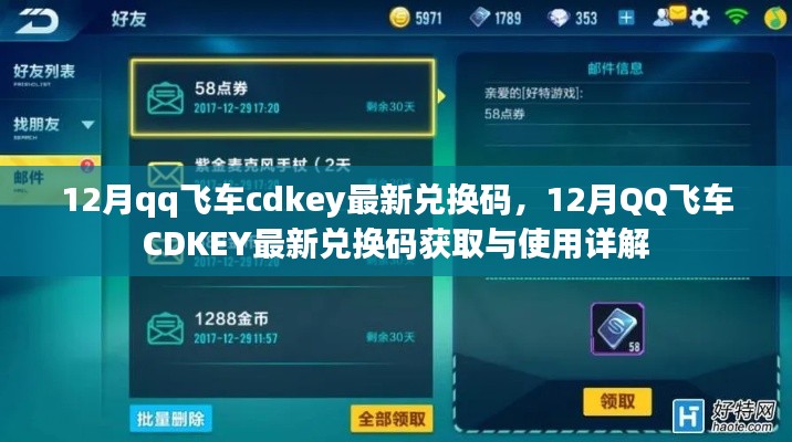 12月QQ飞车最新CDKEY兑换码获取与使用指南