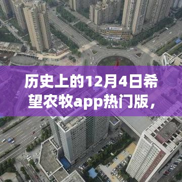 历史上的12月4日，希望农牧app热门版的崛起之路