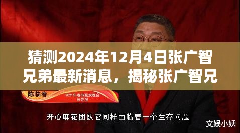 揭秘张广智兄弟最新动态，预测未来足迹至2024年12月4日揭秘最新消息