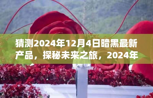 探秘未来之旅，揭秘暗黑品牌2024年新品引领的自然美景探索之旅新篇章开启！