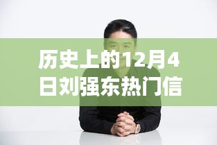 揭秘刘强东，历史上的重要时刻与深度解读的热门信息——以12月4日为焦点