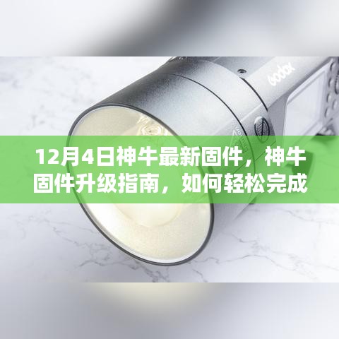 神牛设备固件升级指南，轻松更新至最新版，适用于初学者与进阶用户