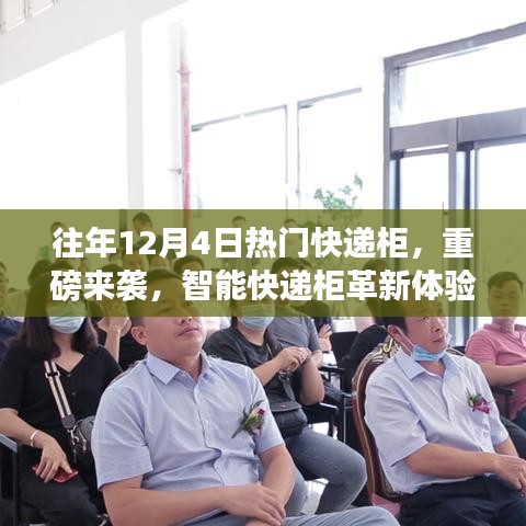 历年12月4日热门快递柜科技革新之旅，智能快递柜重塑体验