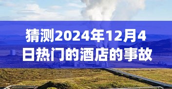 探秘酒店奇遇，揭秘2024年12月4日小巷深处的隐藏瑰宝与热门酒店事故内幕