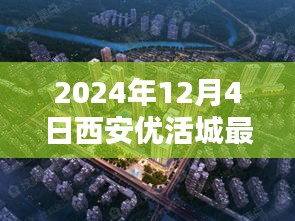 跃动西安，优活城新篇章，学习成就自信闪耀的2024年最新动态