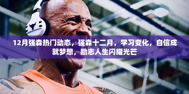 强森十二月，学习变化，自信成就梦想，励志人生闪耀光芒