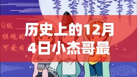 小杰哥的日常奇遇，温馨回忆中的12月4日