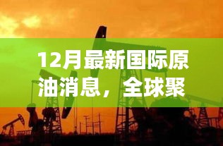 12月国际原油市场波涛汹涌，全球聚焦与影响分析