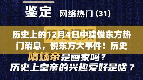 历史上的12月4日悦东方大事件，日常中的不寻常故事揭秘