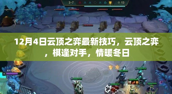 云顶之弈最新技巧揭秘，棋逢对手，冬日温情战略指南