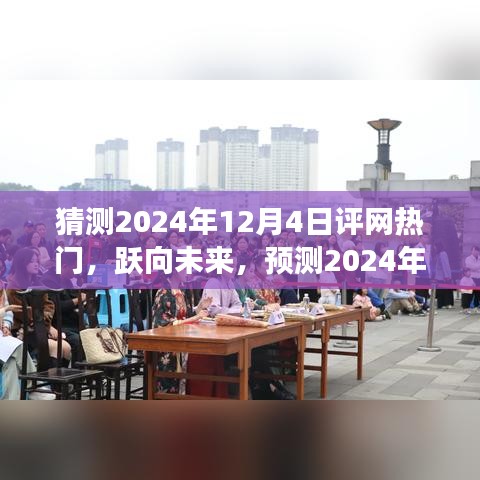 跃向未来，预测评网新星，学习变革点亮自信之光（2024年热门展望）