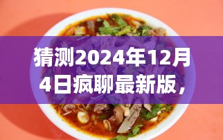 探秘小巷深处的独特风味，疯聊最新版美食饕餮盛宴与隐藏版闲聊狂欢（2024年12月4日）